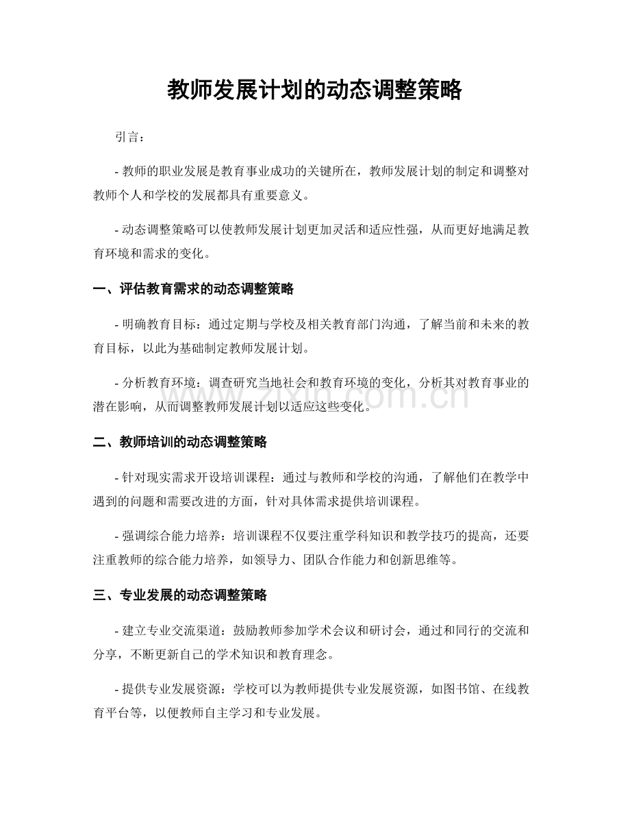 教师发展计划的动态调整策略.docx_第1页