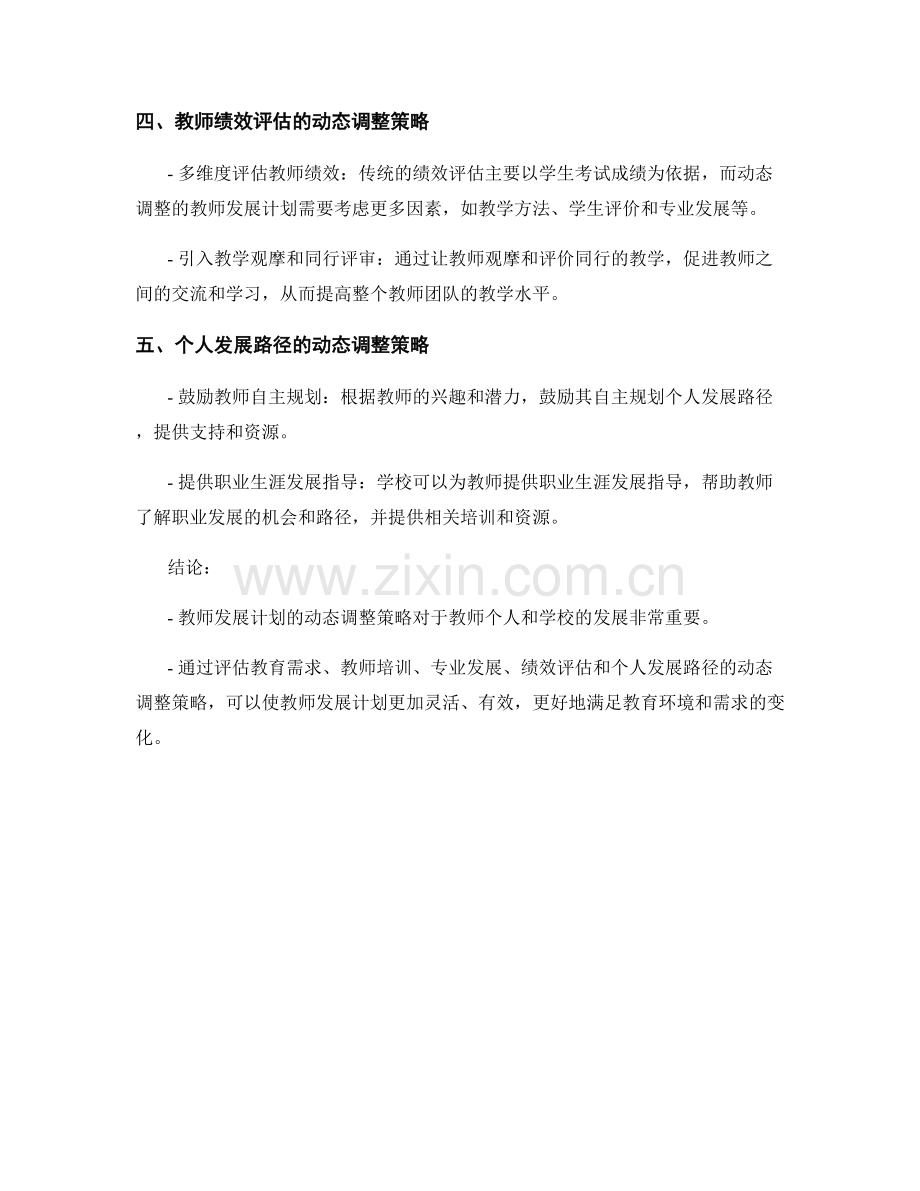 教师发展计划的动态调整策略.docx_第2页