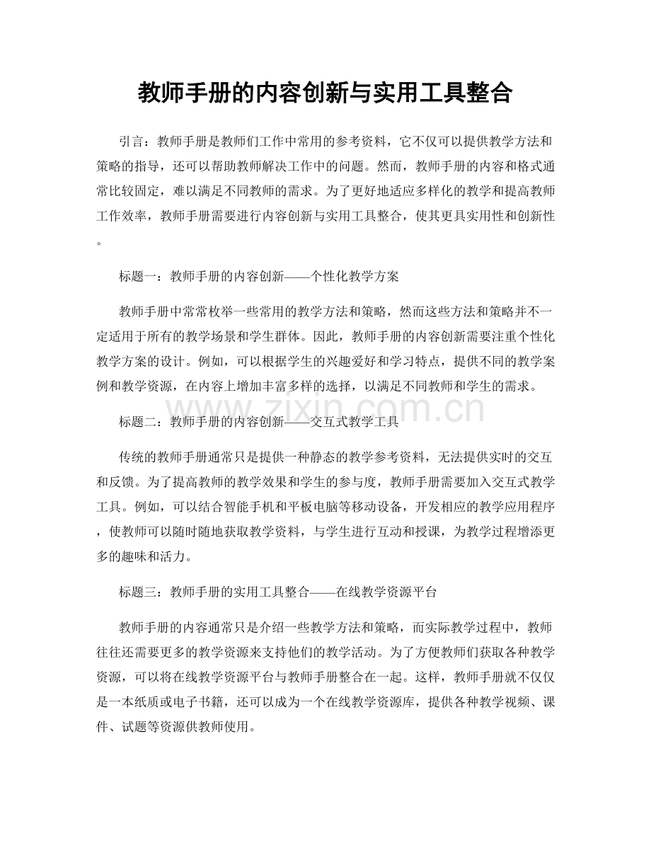 教师手册的内容创新与实用工具整合.docx_第1页