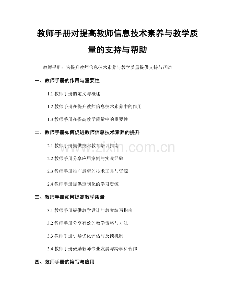 教师手册对提高教师信息技术素养与教学质量的支持与帮助.docx_第1页