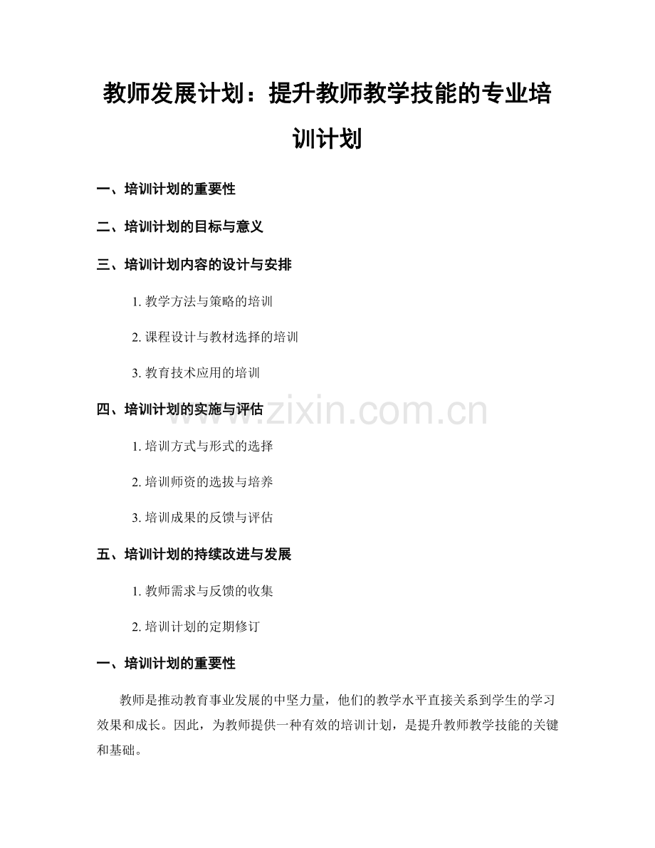 教师发展计划：提升教师教学技能的专业培训计划.docx_第1页