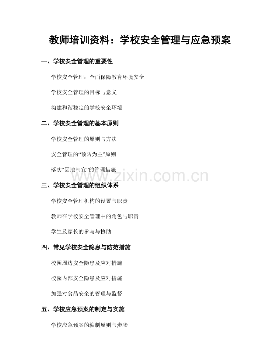 教师培训资料：学校安全管理与应急预案.docx_第1页