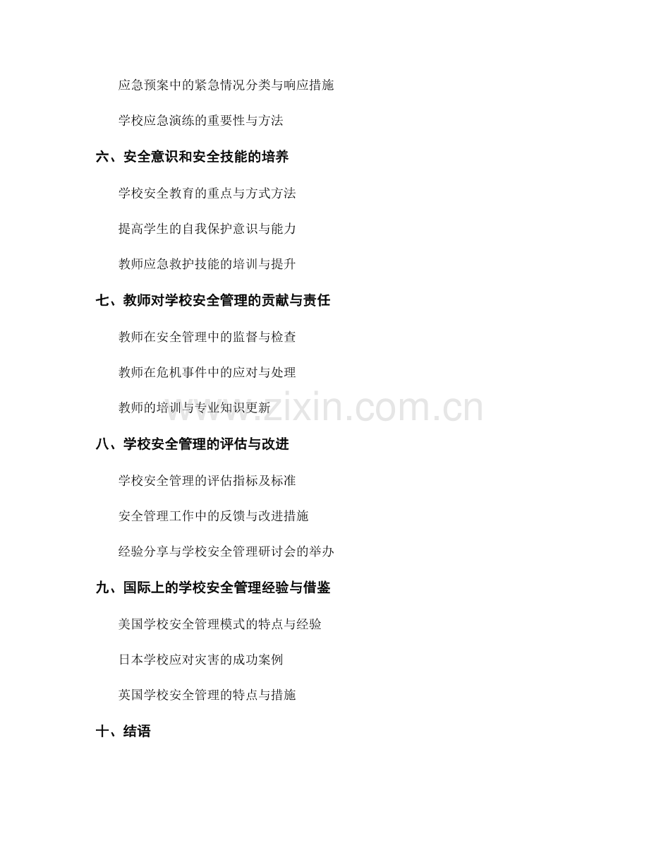 教师培训资料：学校安全管理与应急预案.docx_第2页