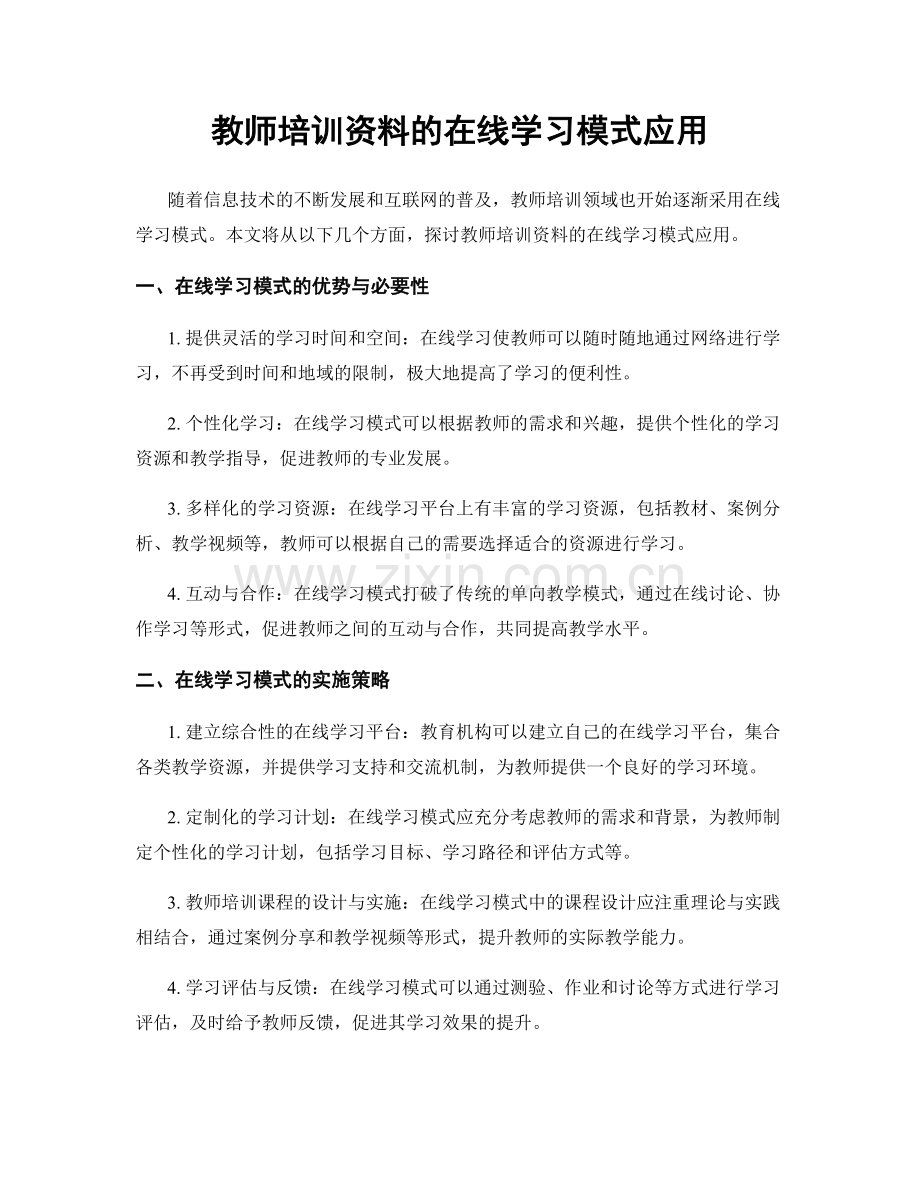 教师培训资料的在线学习模式应用.docx_第1页