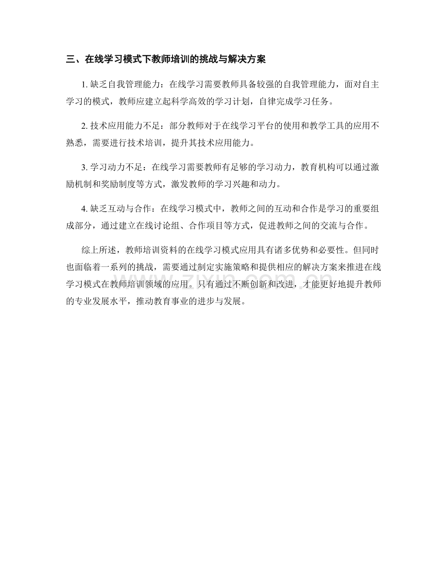 教师培训资料的在线学习模式应用.docx_第2页