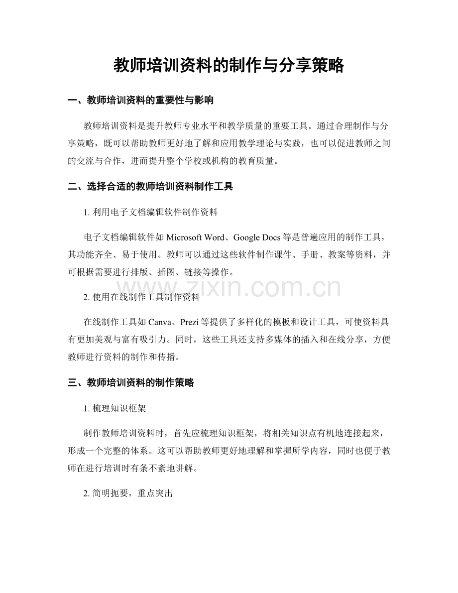 教师培训资料的制作与分享策略.docx_第1页