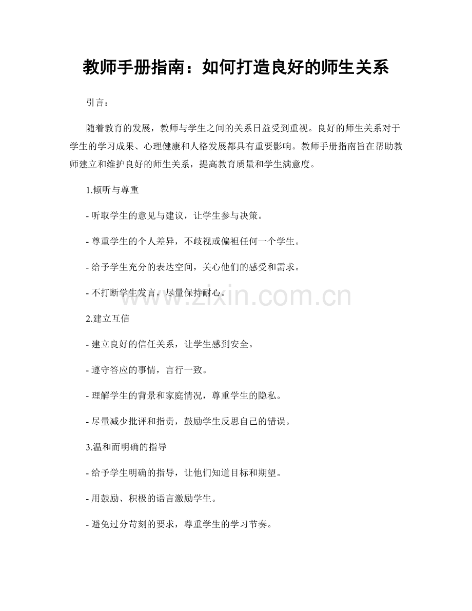 教师手册指南：如何打造良好的师生关系.docx_第1页