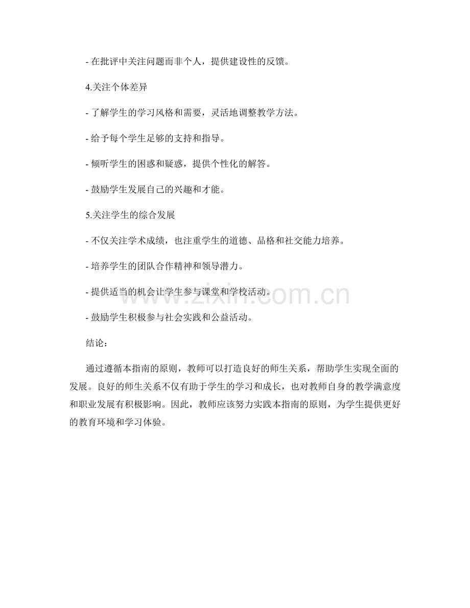 教师手册指南：如何打造良好的师生关系.docx_第2页