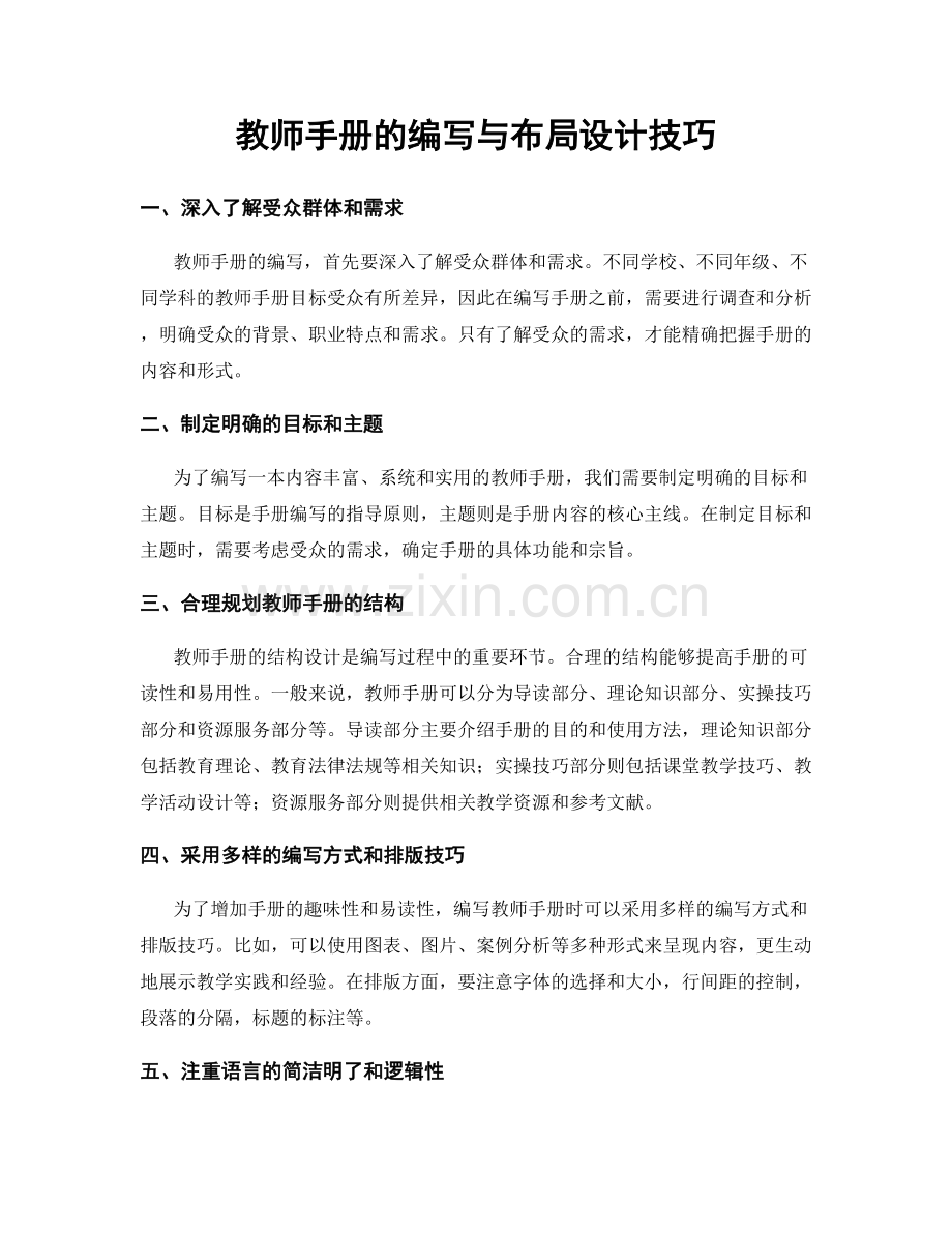 教师手册的编写与布局设计技巧.docx_第1页