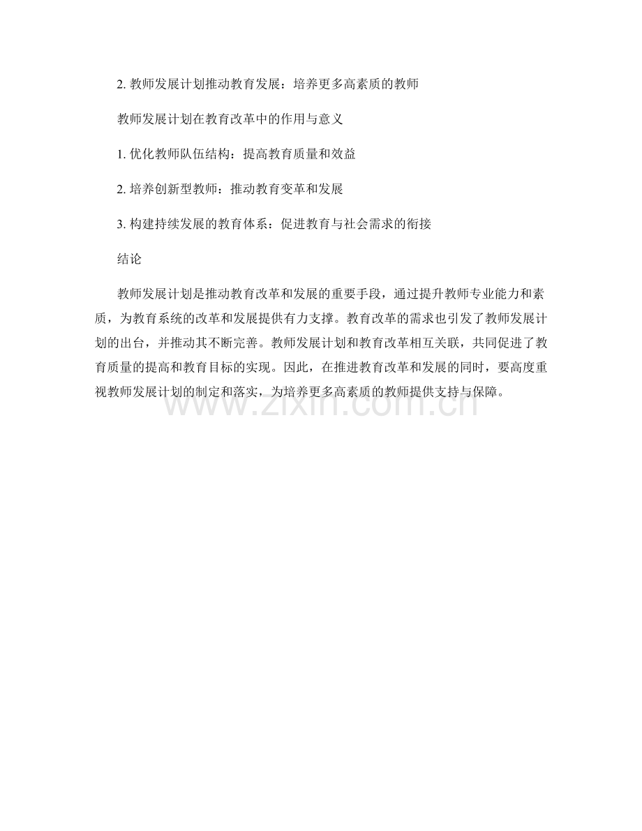 教师发展计划与教育改革和发展的关系.docx_第2页