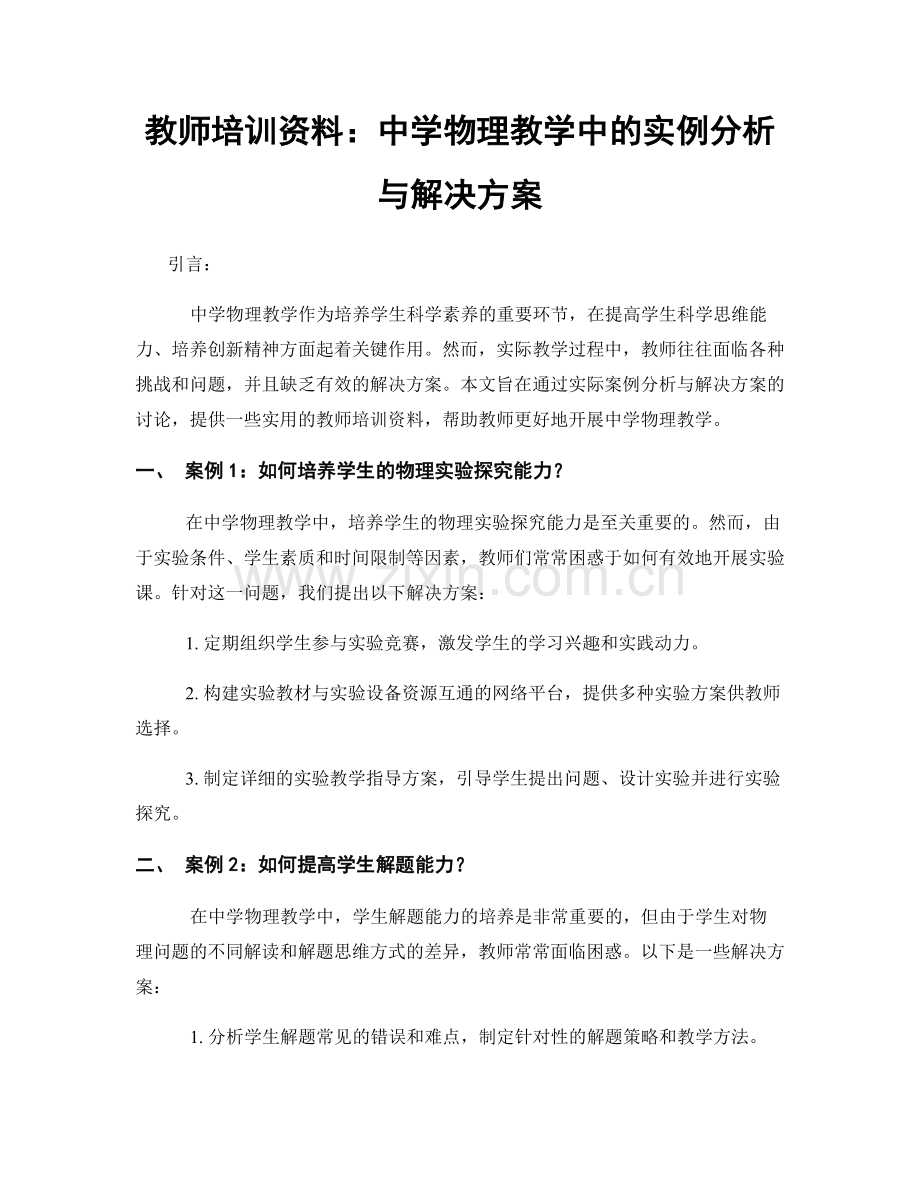 教师培训资料：中学物理教学中的实例分析与解决方案.docx_第1页