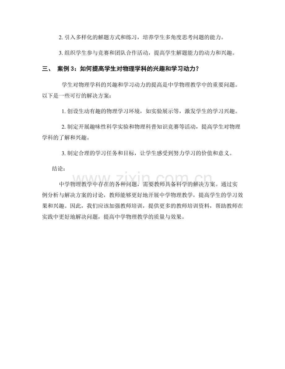 教师培训资料：中学物理教学中的实例分析与解决方案.docx_第2页