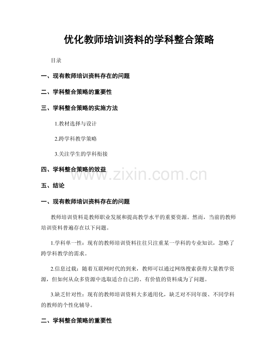 优化教师培训资料的学科整合策略.docx_第1页