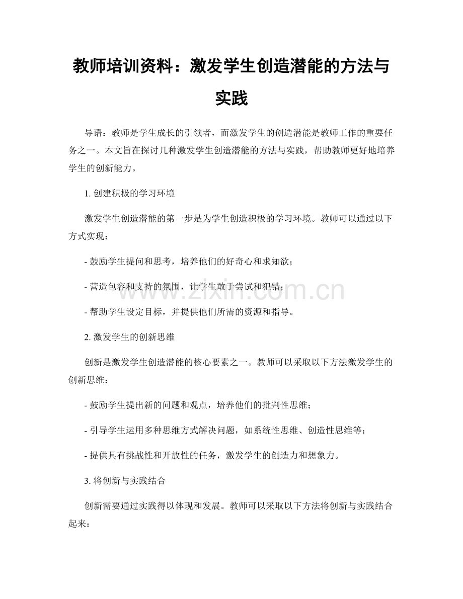 教师培训资料：激发学生创造潜能的方法与实践.docx_第1页