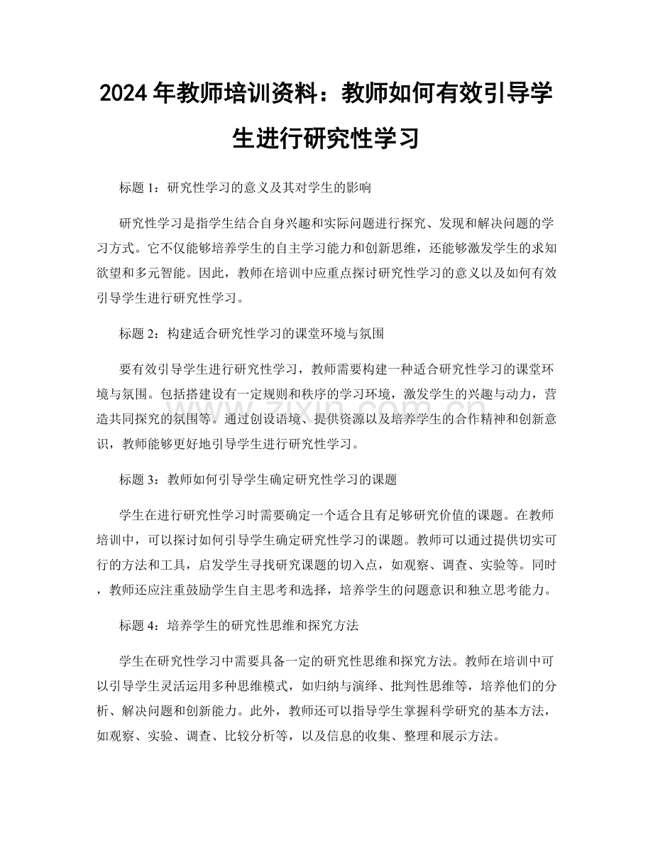 2024年教师培训资料：教师如何有效引导学生进行研究性学习.docx_第1页