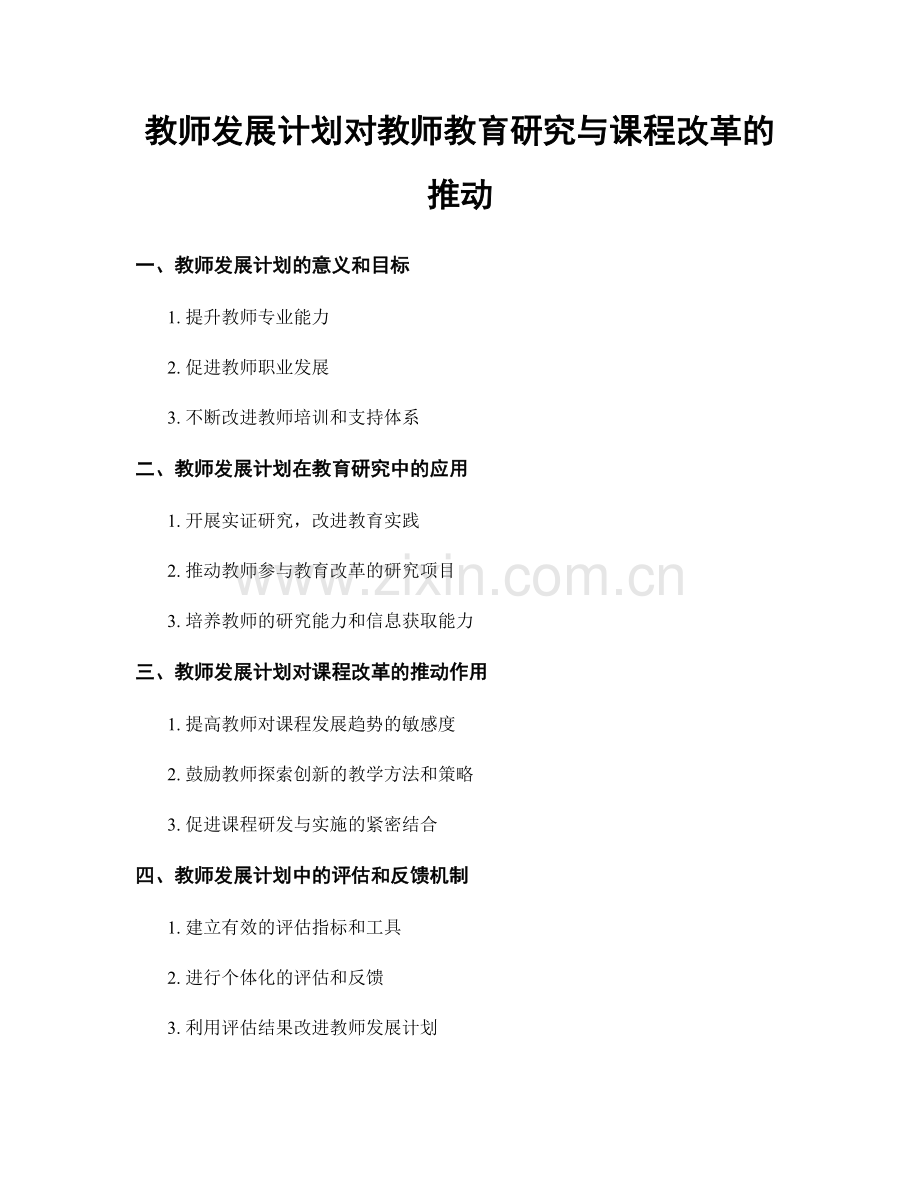 教师发展计划对教师教育研究与课程改革的推动.docx_第1页