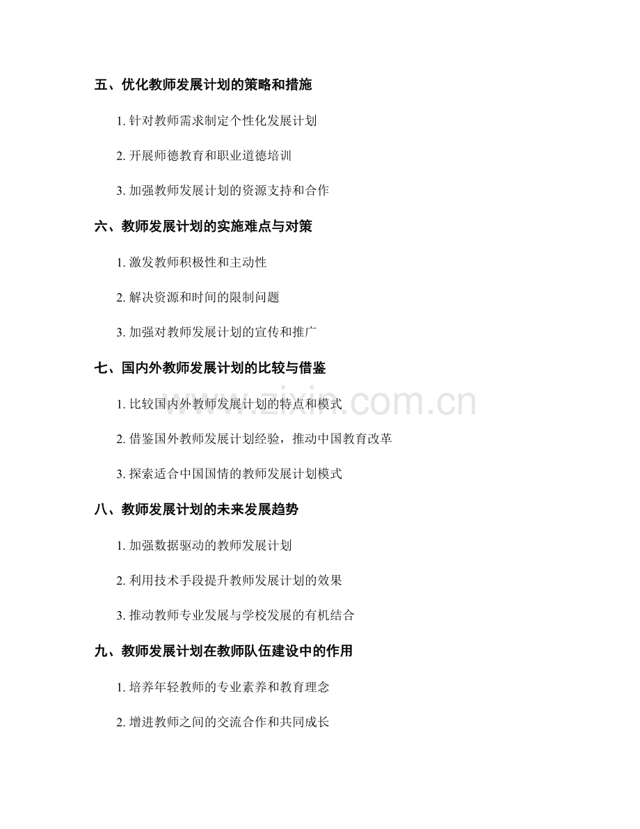 教师发展计划对教师教育研究与课程改革的推动.docx_第2页