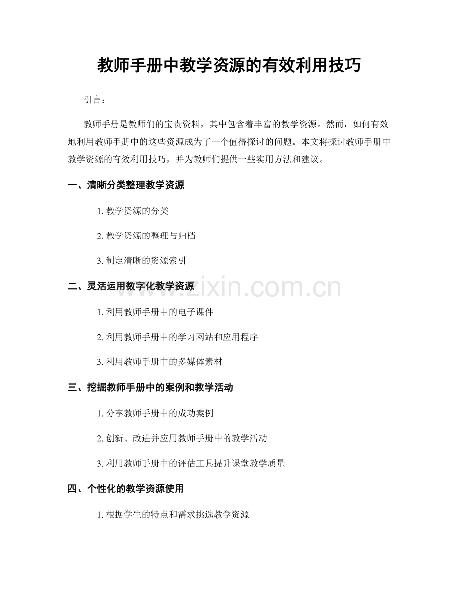 教师手册中教学资源的有效利用技巧.docx_第1页