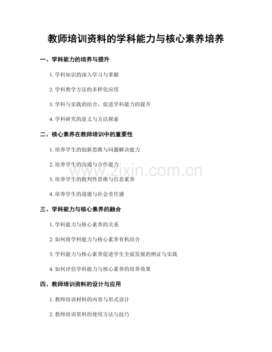 教师培训资料的学科能力与核心素养培养.docx_第1页