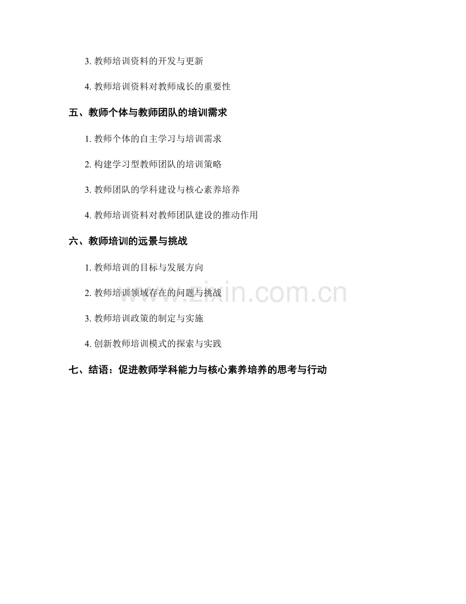 教师培训资料的学科能力与核心素养培养.docx_第2页