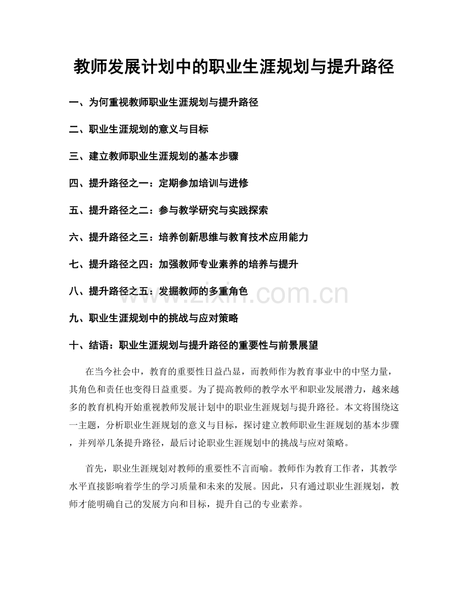 教师发展计划中的职业生涯规划与提升路径.docx_第1页