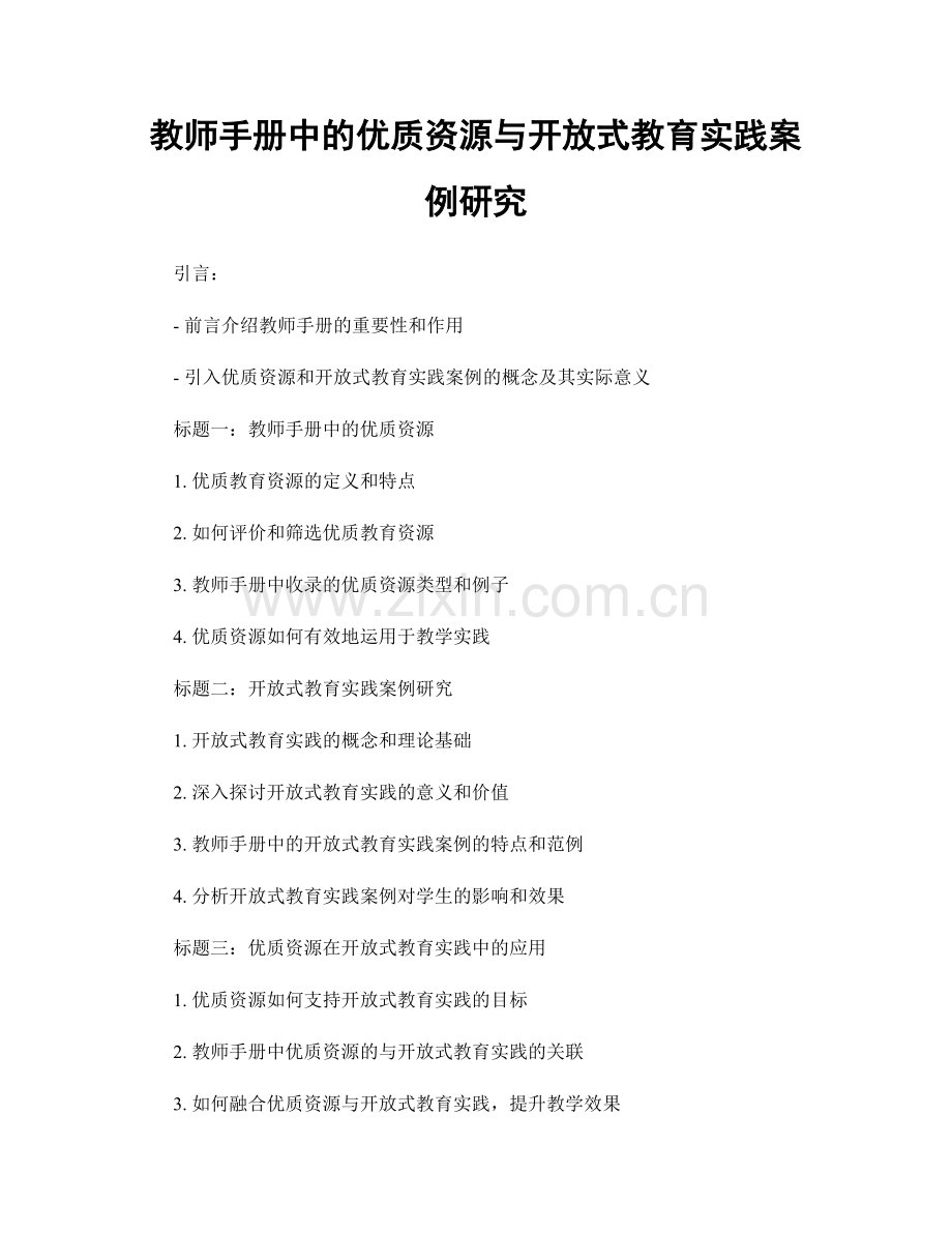 教师手册中的优质资源与开放式教育实践案例研究.docx_第1页