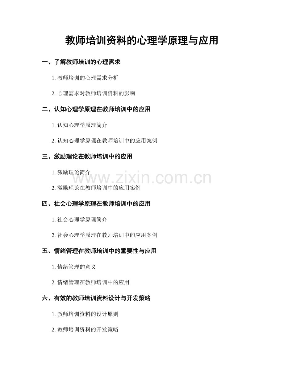 教师培训资料的心理学原理与应用.docx_第1页