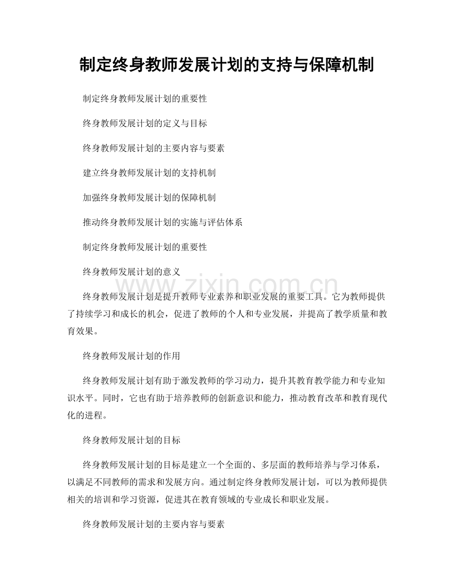 制定终身教师发展计划的支持与保障机制.docx_第1页