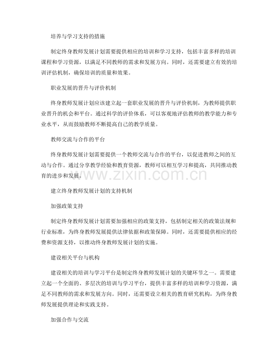 制定终身教师发展计划的支持与保障机制.docx_第2页