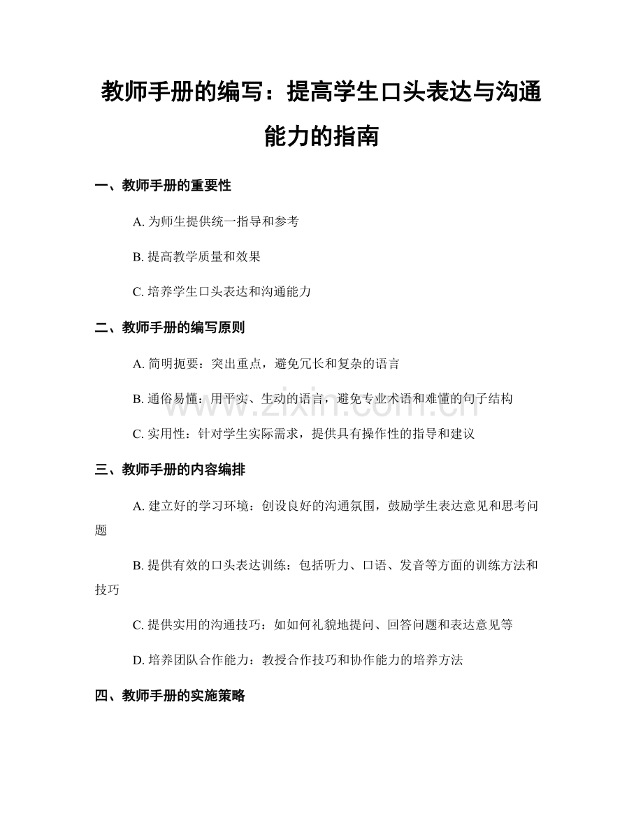 教师手册的编写：提高学生口头表达与沟通能力的指南.docx_第1页