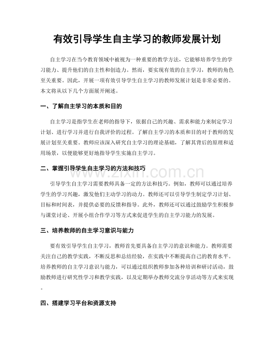 有效引导学生自主学习的教师发展计划.docx_第1页