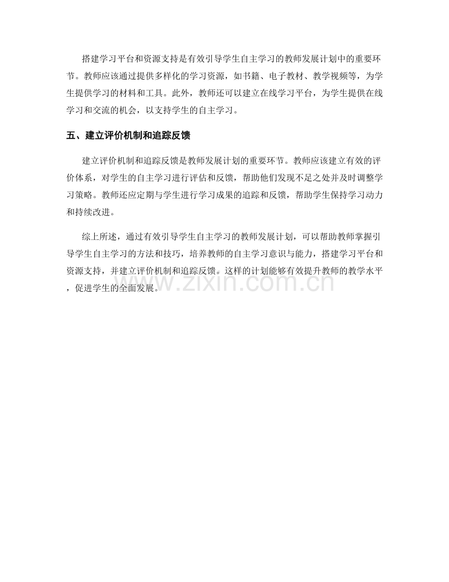 有效引导学生自主学习的教师发展计划.docx_第2页