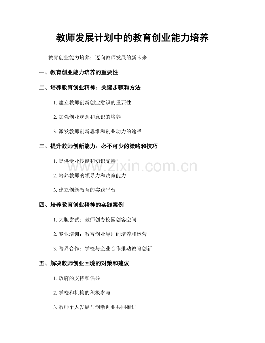 教师发展计划中的教育创业能力培养.docx_第1页