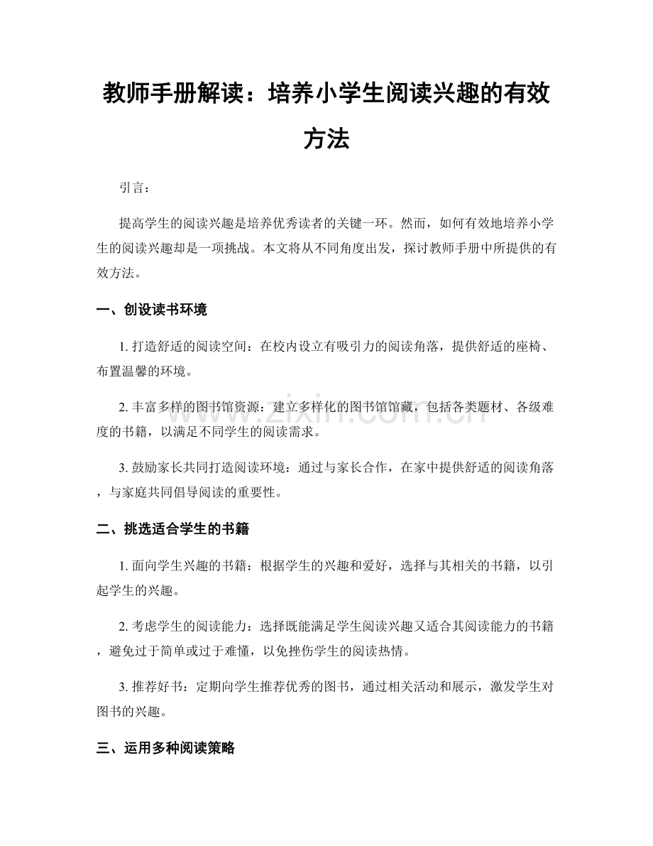 教师手册解读：培养小学生阅读兴趣的有效方法.docx_第1页