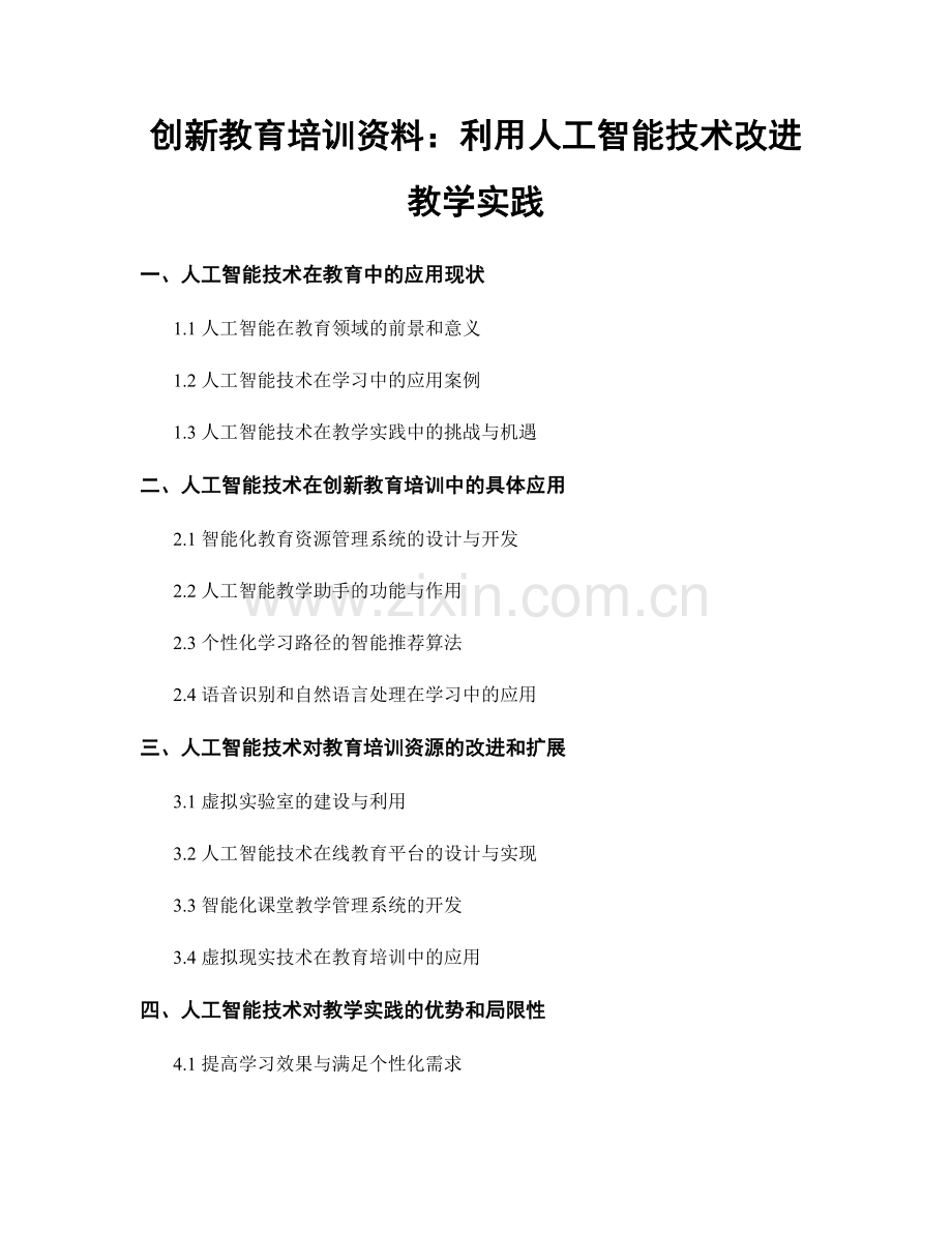 创新教育培训资料：利用人工智能技术改进教学实践.docx_第1页