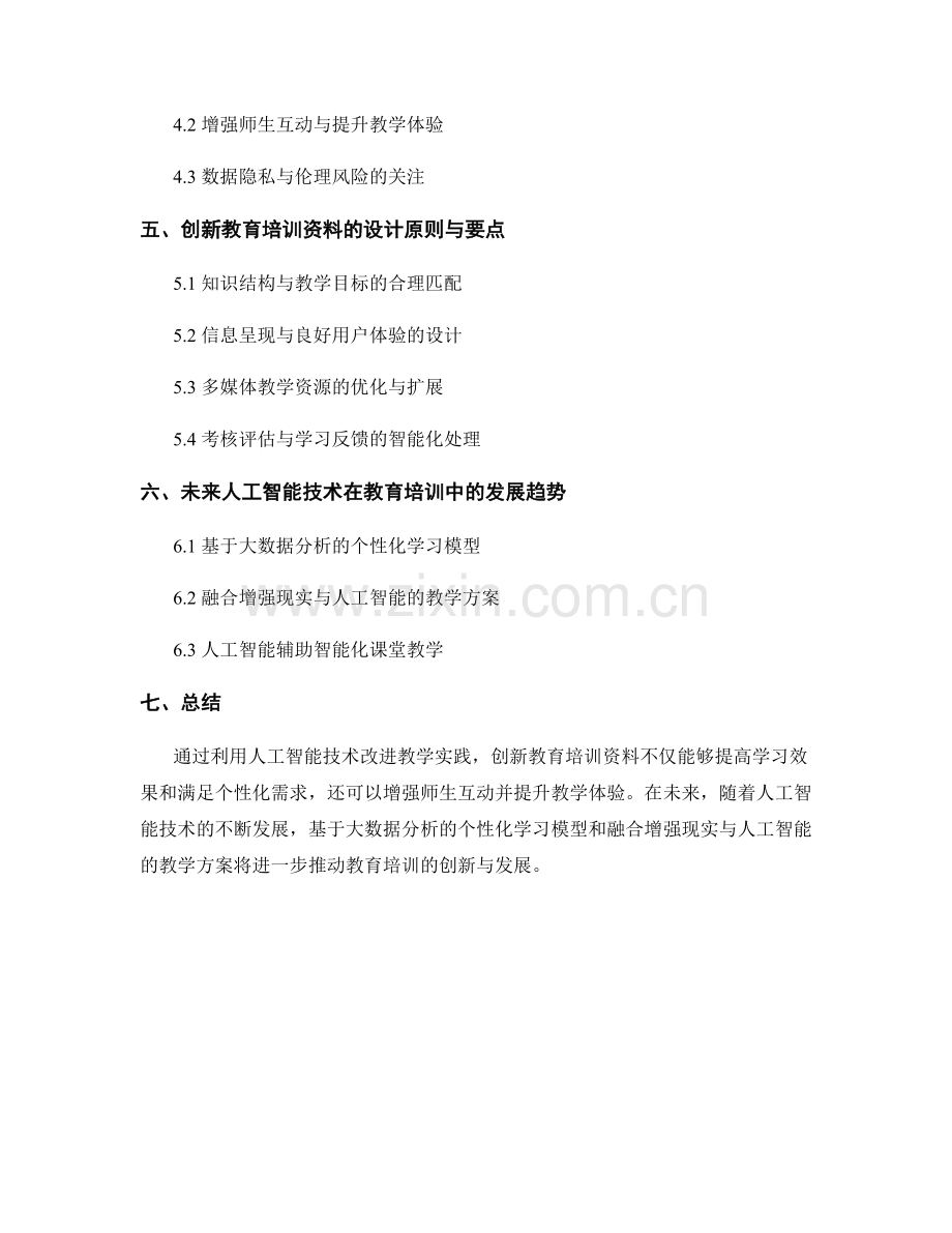 创新教育培训资料：利用人工智能技术改进教学实践.docx_第2页