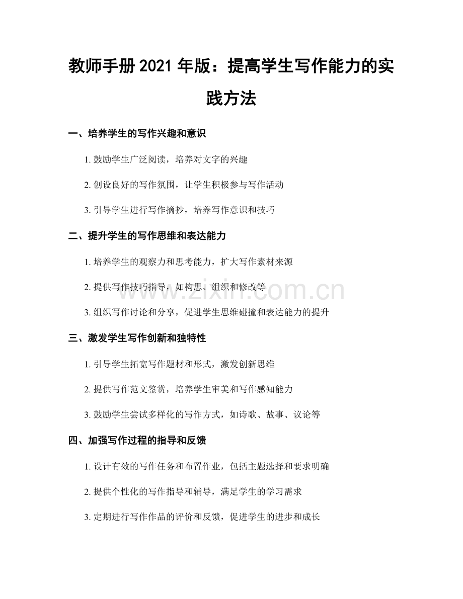 教师手册2021年版：提高学生写作能力的实践方法.docx_第1页