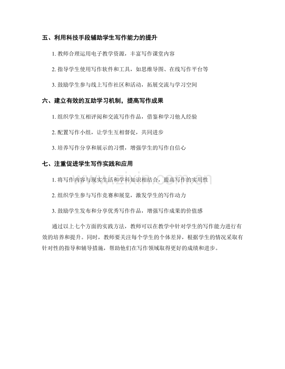 教师手册2021年版：提高学生写作能力的实践方法.docx_第2页