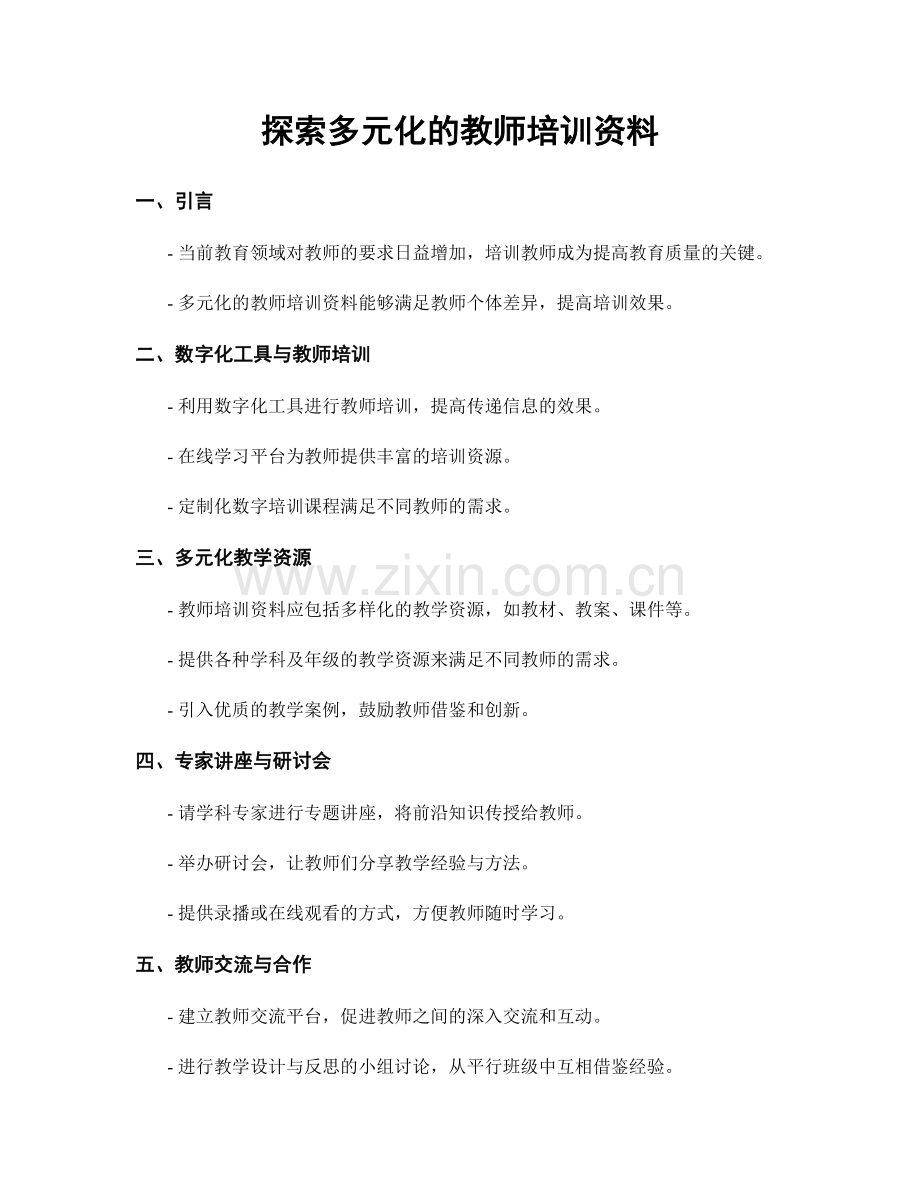 探索多元化的教师培训资料.docx_第1页