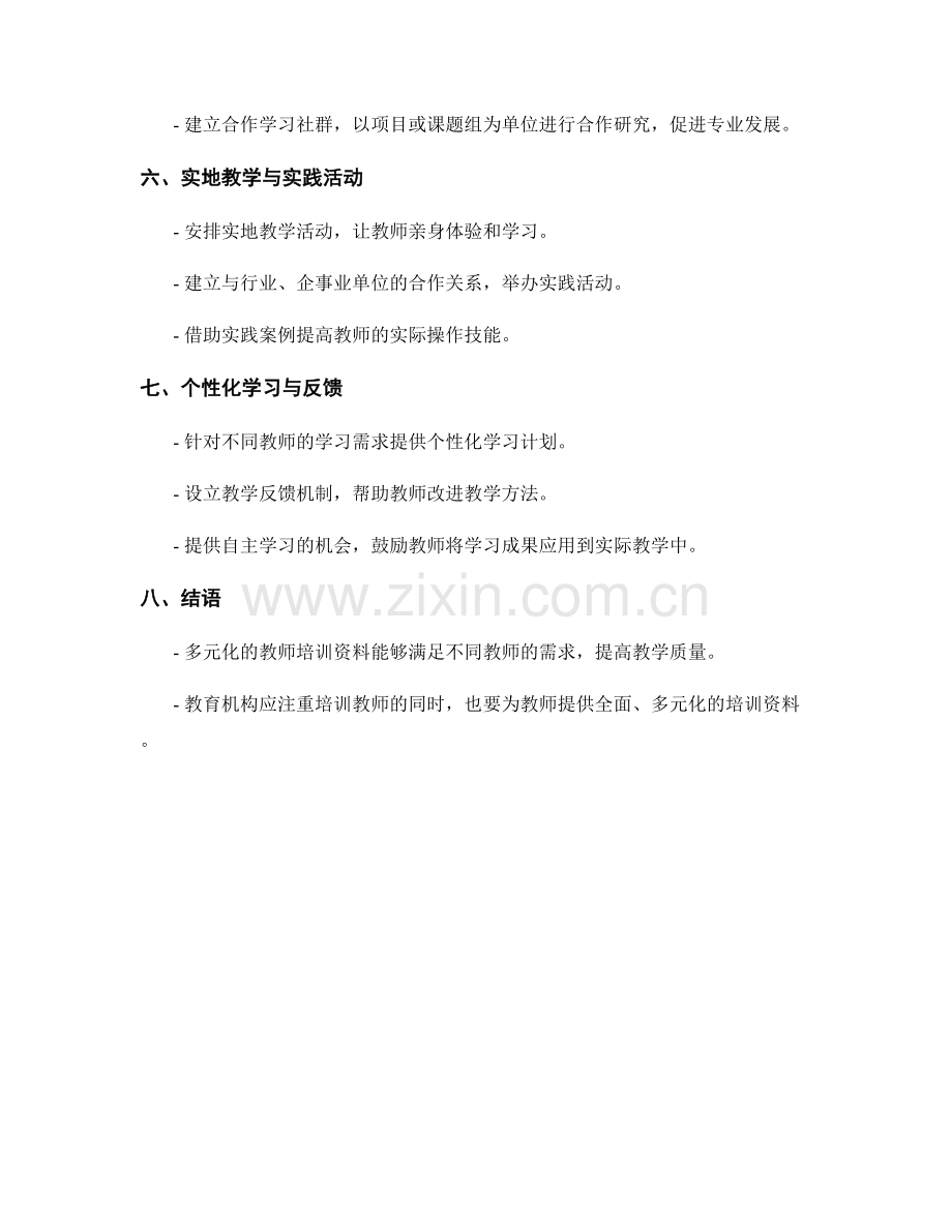 探索多元化的教师培训资料.docx_第2页