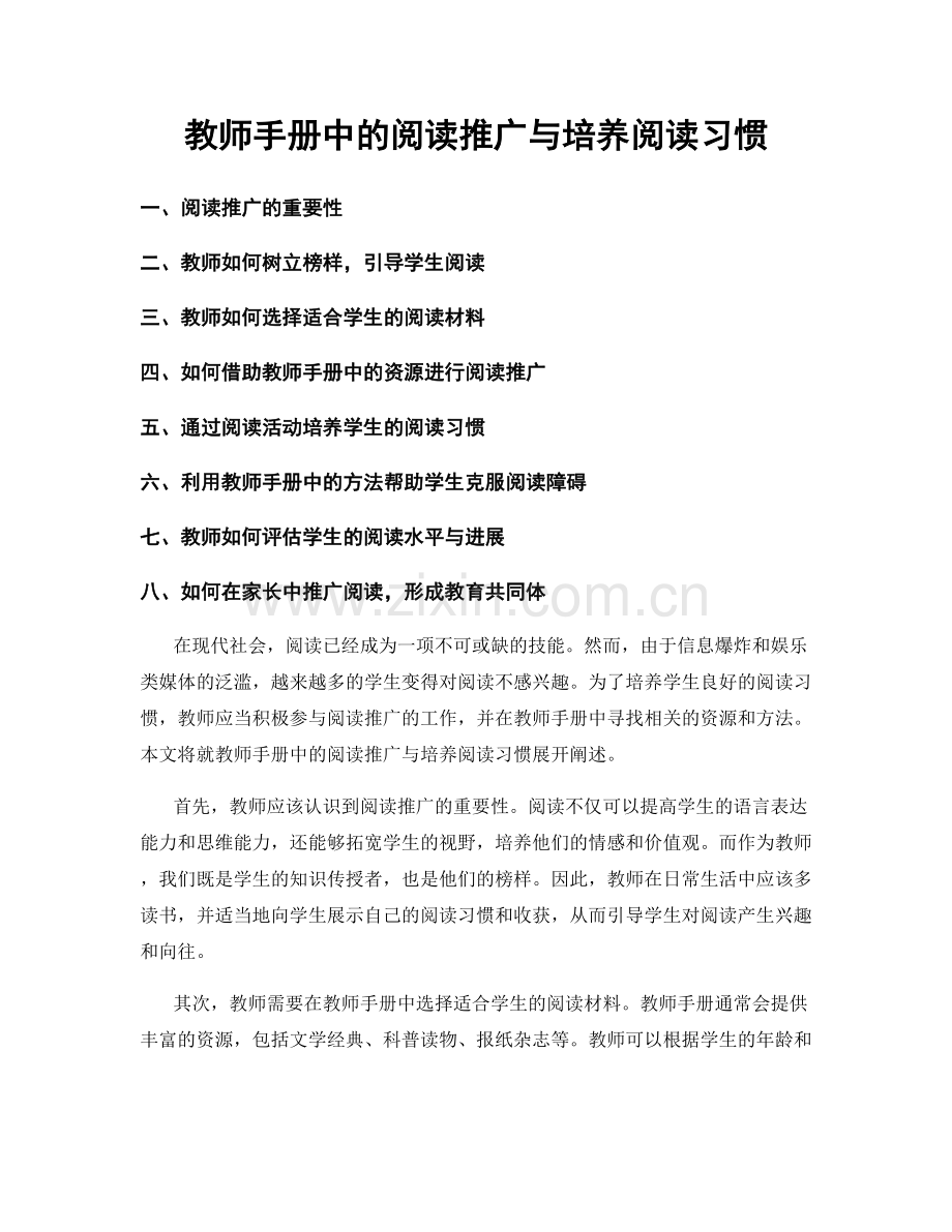 教师手册中的阅读推广与培养阅读习惯.docx_第1页