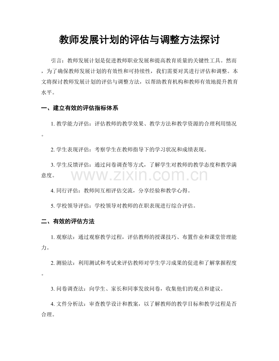 教师发展计划的评估与调整方法探讨.docx_第1页