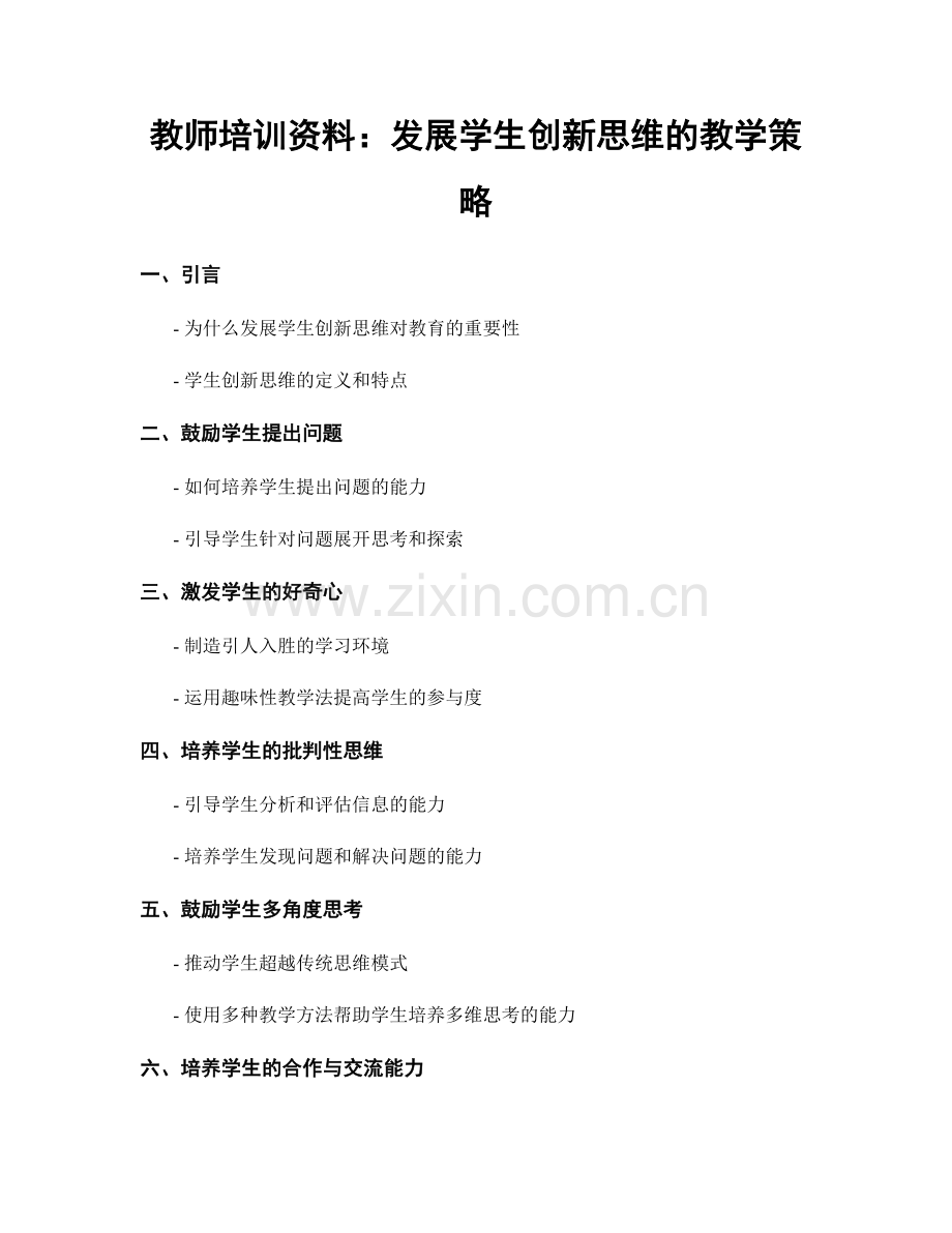 教师培训资料：发展学生创新思维的教学策略.docx_第1页