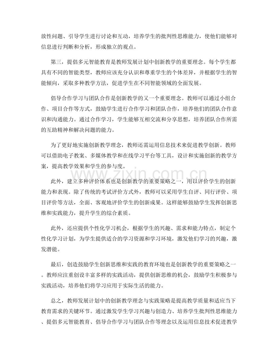 教师发展计划中的创新教学理念与实践策略.docx_第2页