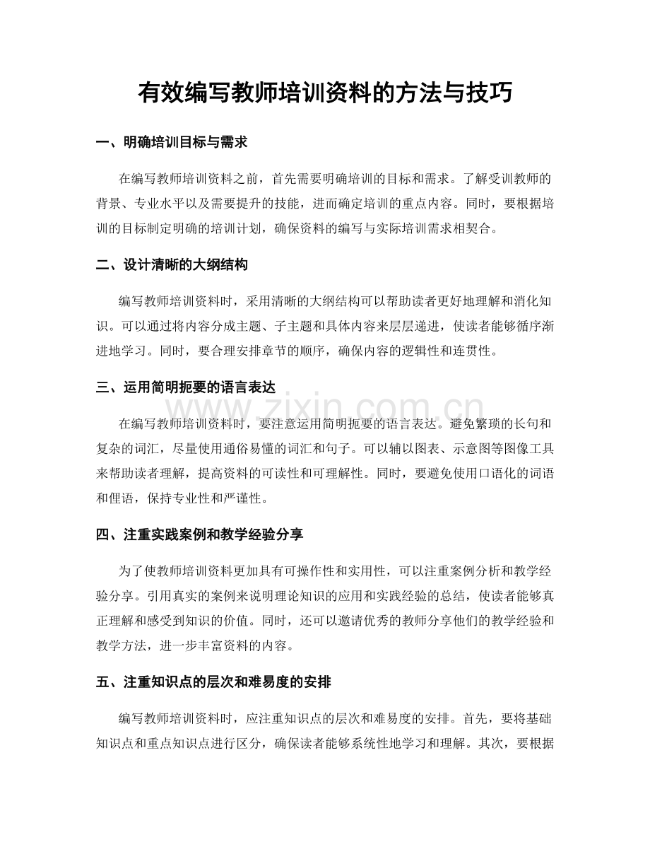 有效编写教师培训资料的方法与技巧.docx_第1页