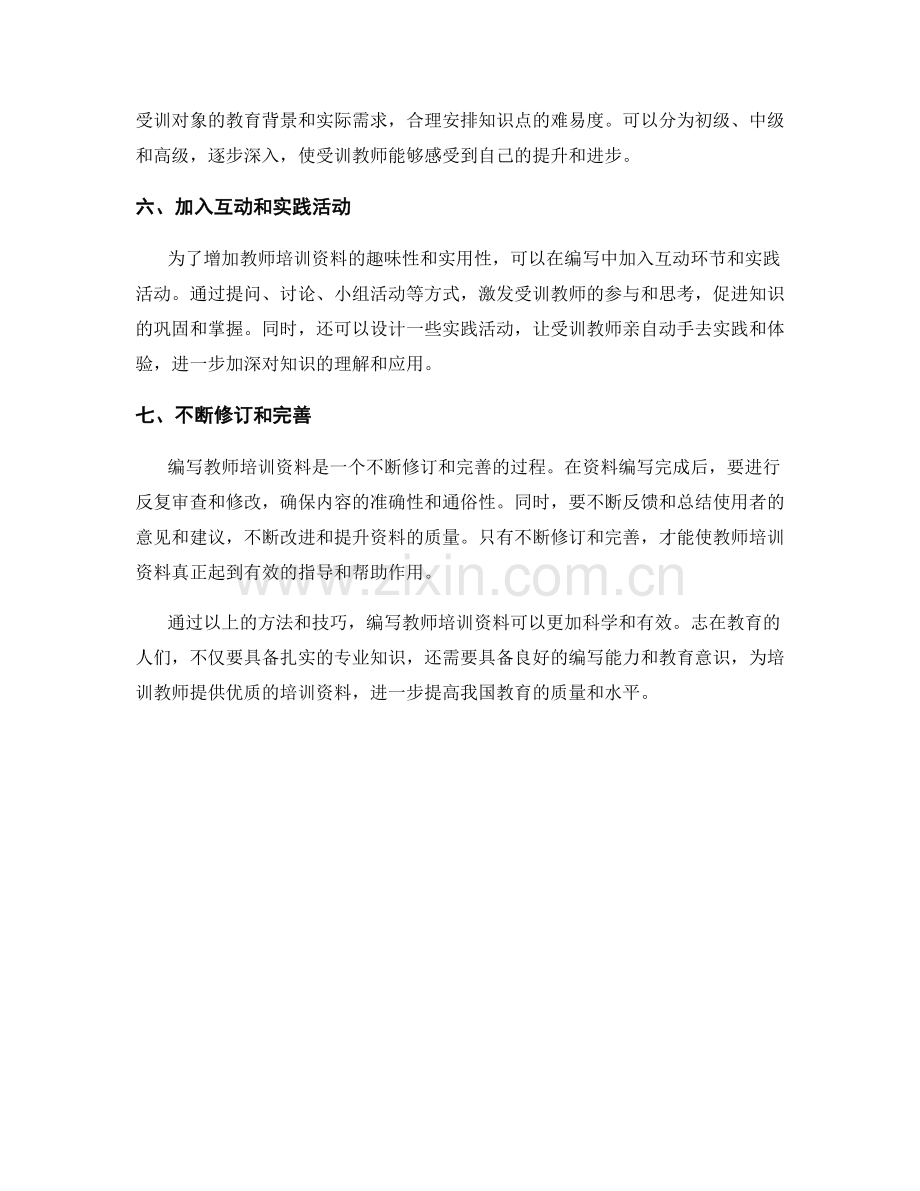 有效编写教师培训资料的方法与技巧.docx_第2页