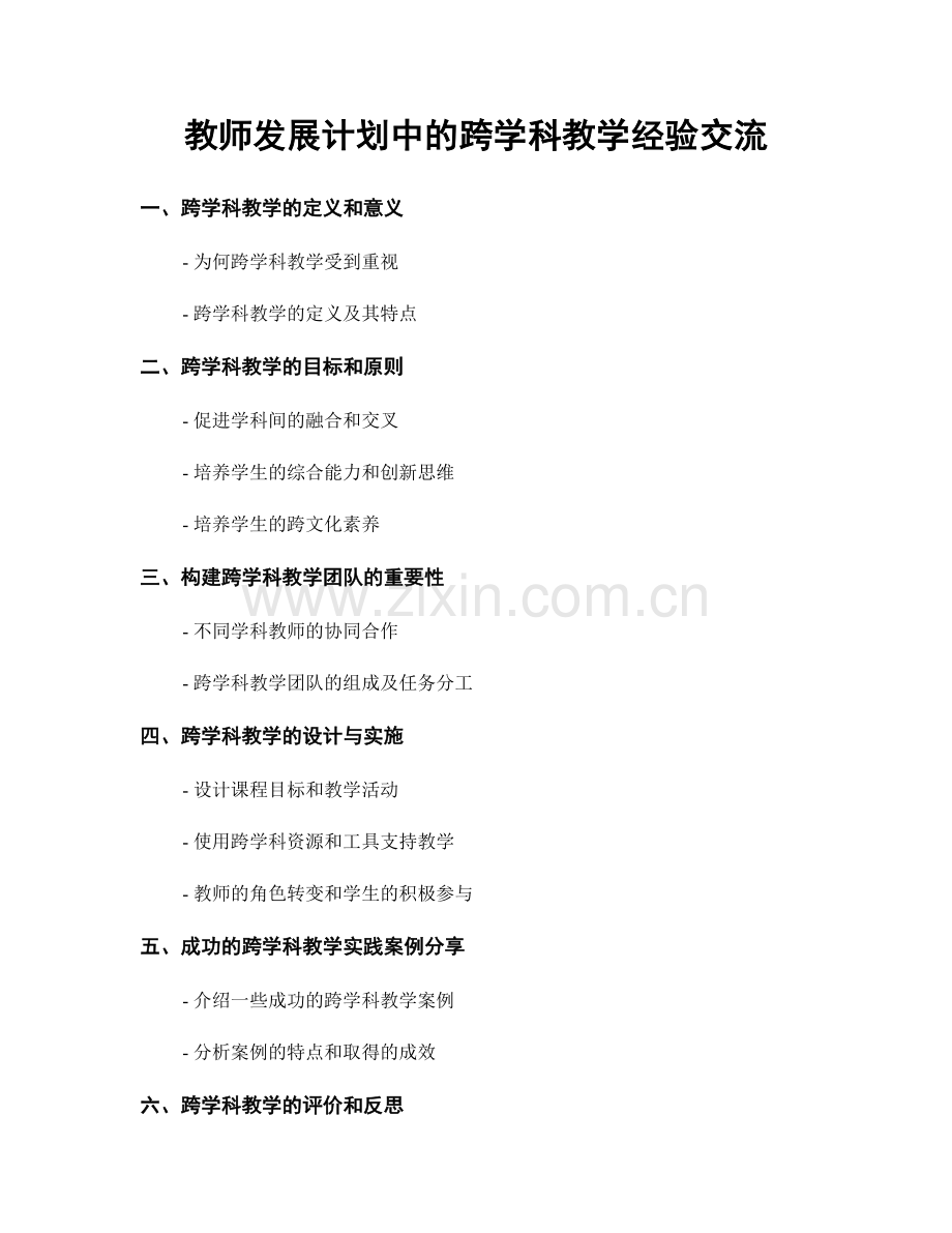 教师发展计划中的跨学科教学经验交流.docx_第1页