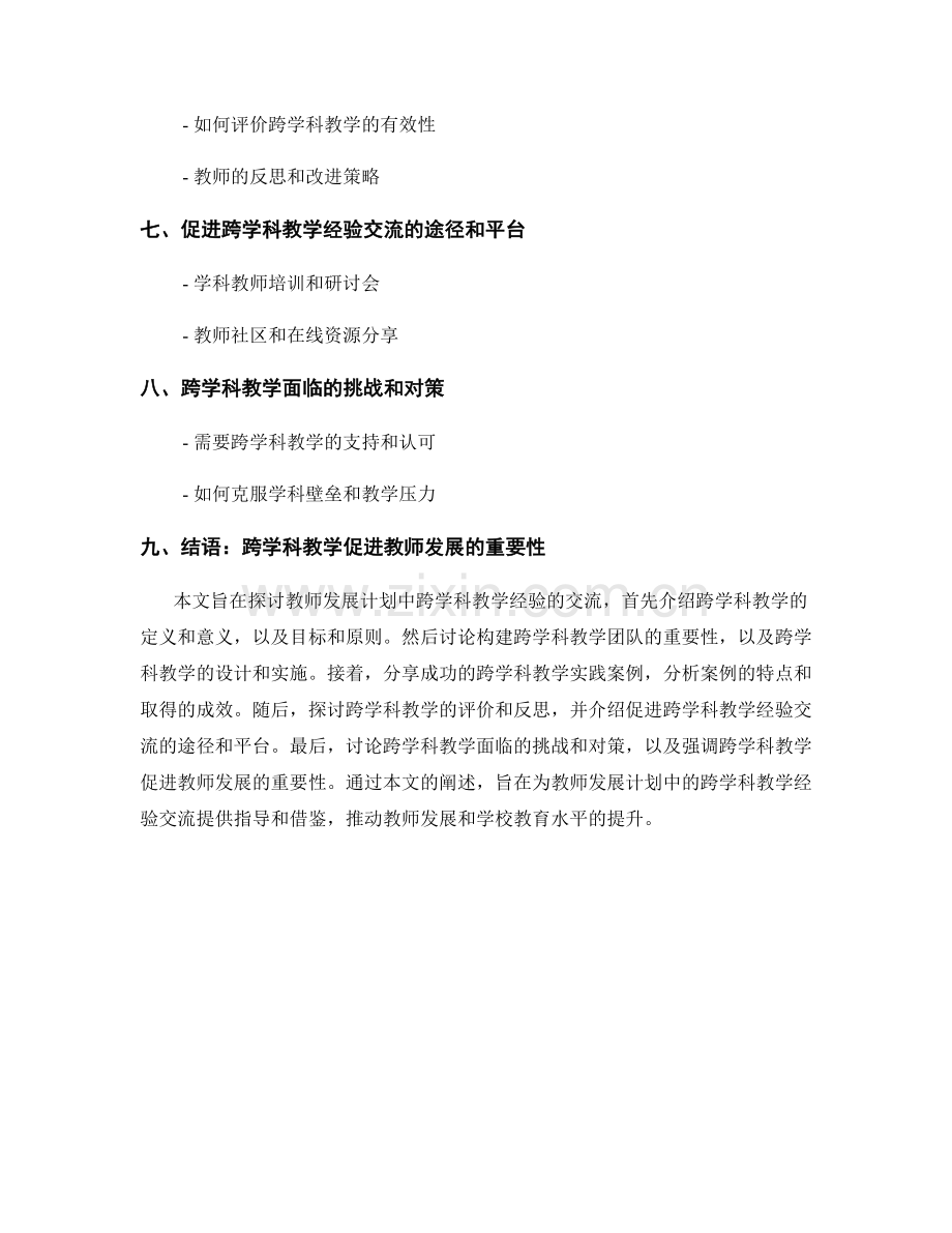 教师发展计划中的跨学科教学经验交流.docx_第2页