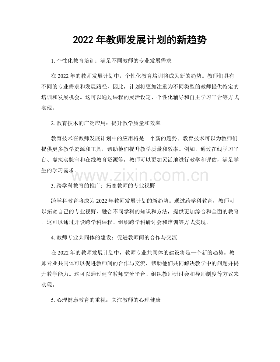 2022年教师发展计划的新趋势.docx_第1页