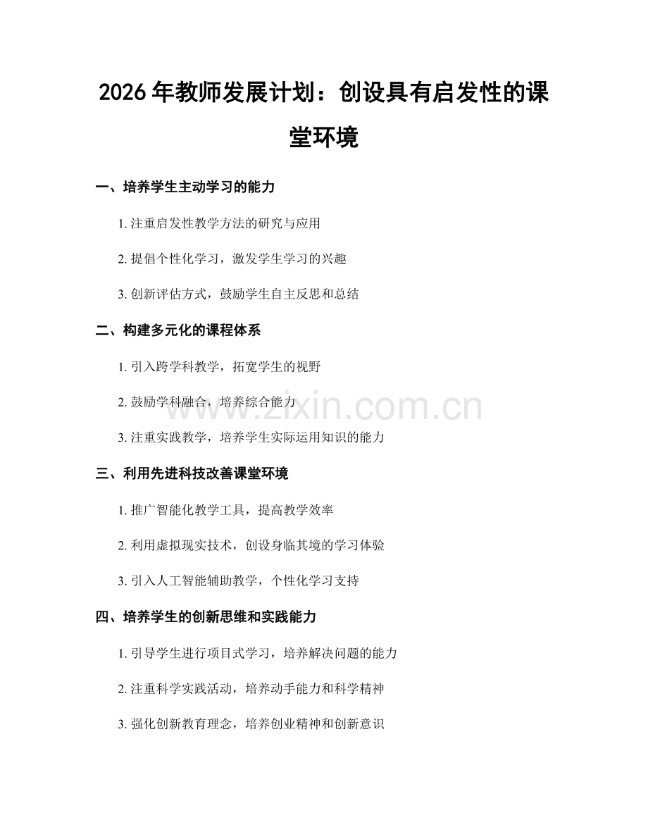 2026年教师发展计划：创设具有启发性的课堂环境.docx_第1页